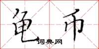 黃華生龜幣楷書怎么寫