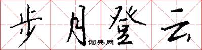 步月登雲怎么寫好看