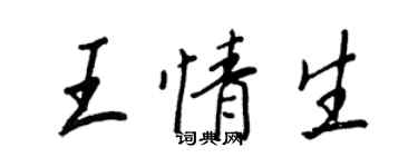 王正良王情生行書個性簽名怎么寫
