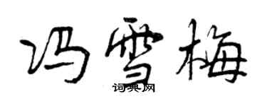 曾慶福馮雪梅行書個性簽名怎么寫