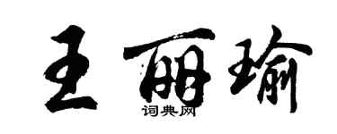 胡問遂王麗瑜行書個性簽名怎么寫