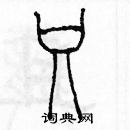 余巨力寫的硬筆篆書只