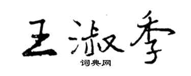 曾慶福王淑季行書個性簽名怎么寫