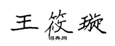 袁強王筱璇楷書個性簽名怎么寫