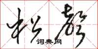 駱恆光松聲草書怎么寫