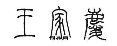 陳墨王家慶篆書個性簽名怎么寫