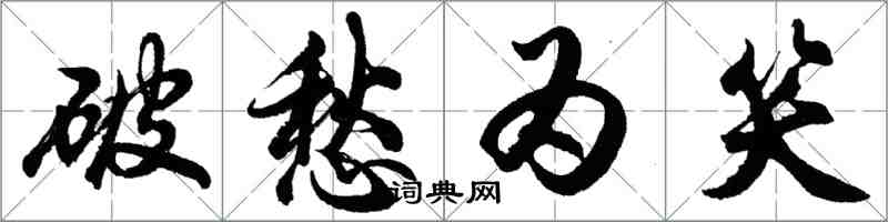 胡問遂破愁為笑行書怎么寫