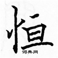 駱恆光寫的硬筆楷書恆