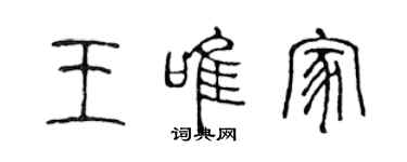 陳聲遠王唯家篆書個性簽名怎么寫