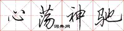 田英章心蕩神馳行書怎么寫