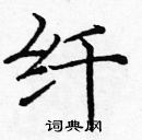 龐中華寫的硬筆楷書纖