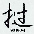 滴篆書怎么寫好看_滴硬筆篆書書法_滴鋼筆篆書字帖