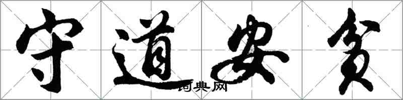 胡問遂守道安貧行書怎么寫