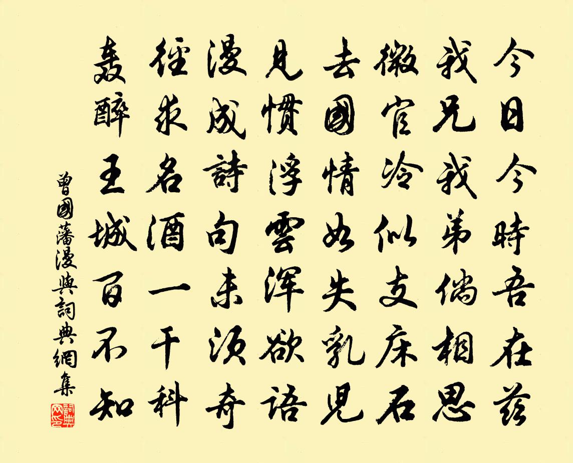 曾國藩漫與書法作品欣賞