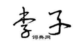 曾慶福李子草書個性簽名怎么寫