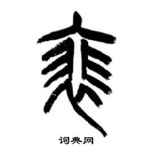 千字文中李剛田的寫法