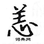 駱恆光寫的硬筆楷書恙