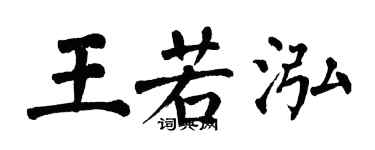 翁闓運王若泓楷書個性簽名怎么寫