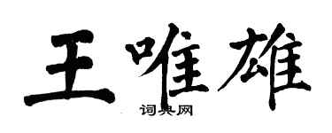 翁闓運王唯雄楷書個性簽名怎么寫