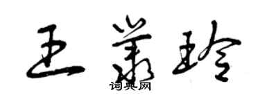 曾慶福王叢玲草書個性簽名怎么寫