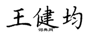 丁謙王健均楷書個性簽名怎么寫