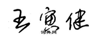 朱錫榮王寅健草書個性簽名怎么寫