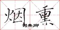 黃華生煙燻楷書怎么寫