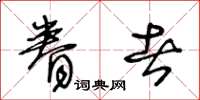 王冬齡眷者草書怎么寫