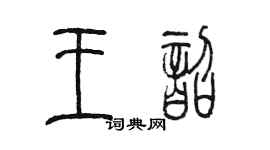 陳墨王韶篆書個性簽名怎么寫