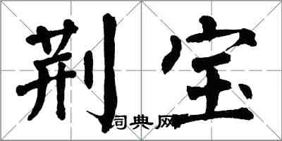 翁闓運荊寶楷書怎么寫