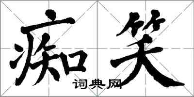 翁闓運痴笑楷書怎么寫