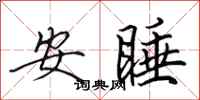 田英章安睡行書怎么寫