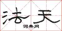 駱恆光法天隸書怎么寫