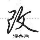 田英章寫的硬筆行書改