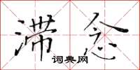 黃華生滯念楷書怎么寫