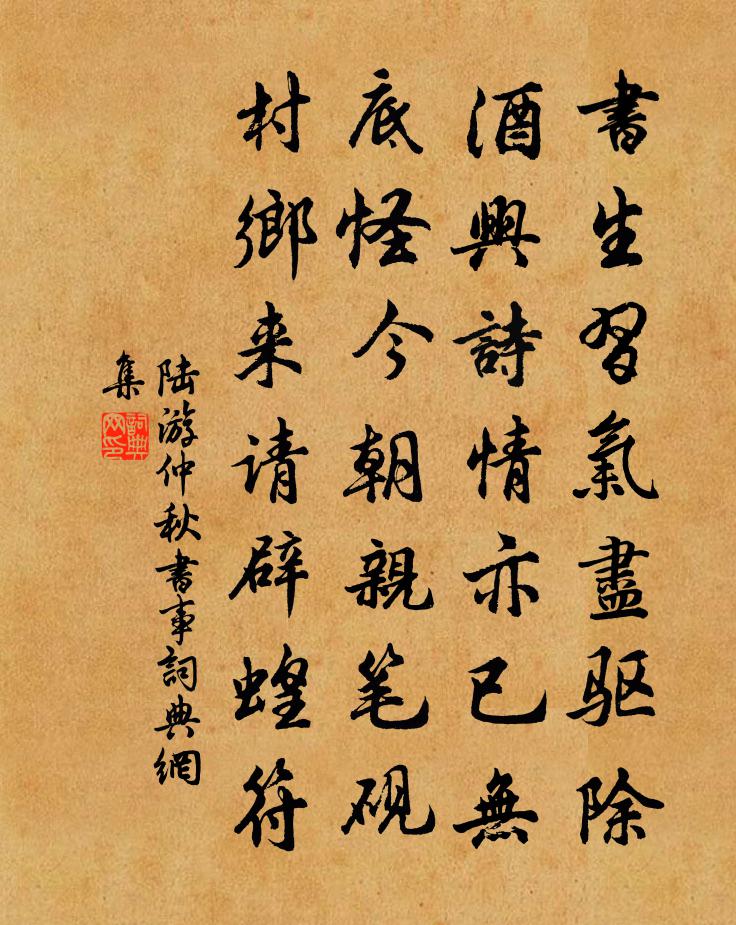 陸游仲秋書事書法作品欣賞