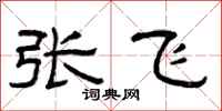 曾慶福張飛隸書怎么寫