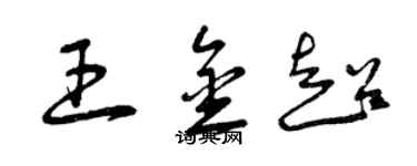 曾慶福王金超草書個性簽名怎么寫