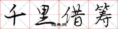 曾慶福千里借籌行書怎么寫