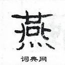 楊為國寫的硬筆隸書燕