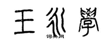 曾慶福王永學篆書個性簽名怎么寫