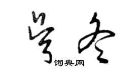 曾慶福吳冬草書個性簽名怎么寫