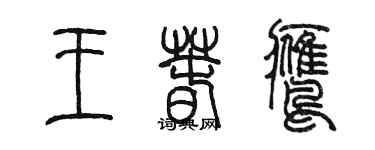 陳墨王春鷹篆書個性簽名怎么寫