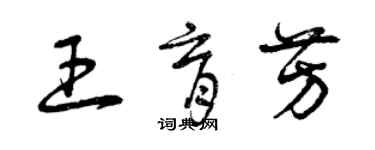 曾慶福王育芳草書個性簽名怎么寫