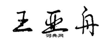 曾慶福王亞舟行書個性簽名怎么寫