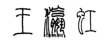 陳墨王瀛虹篆書個性簽名怎么寫