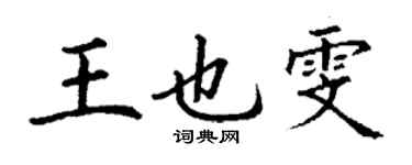 丁謙王也雯楷書個性簽名怎么寫