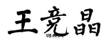 翁闓運王競晶楷書個性簽名怎么寫