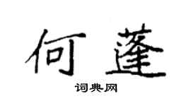 袁強何蓬楷書個性簽名怎么寫