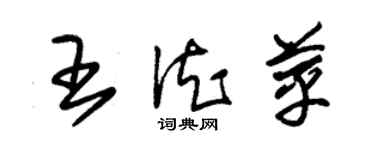 朱錫榮王德苹草書個性簽名怎么寫